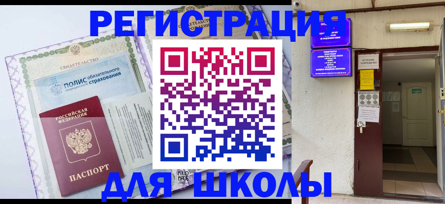 прописка для школы в Биробиджане